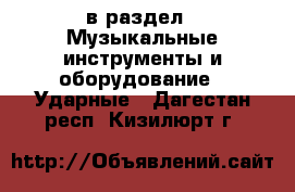  в раздел : Музыкальные инструменты и оборудование » Ударные . Дагестан респ.,Кизилюрт г.